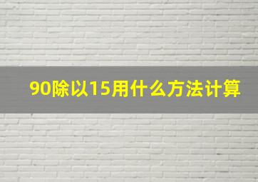 90除以15用什么方法计算