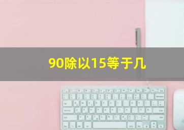 90除以15等于几