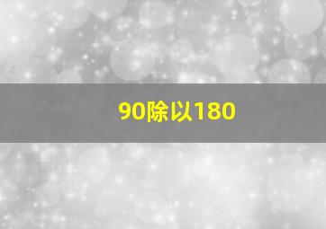 90除以180