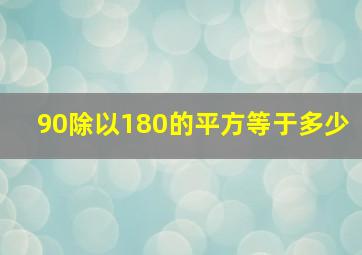 90除以180的平方等于多少