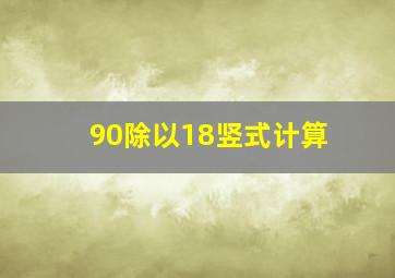 90除以18竖式计算