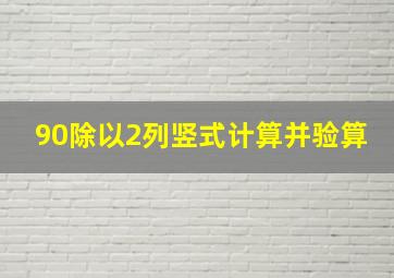 90除以2列竖式计算并验算