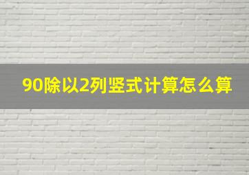 90除以2列竖式计算怎么算