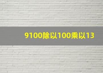 9100除以100乘以13