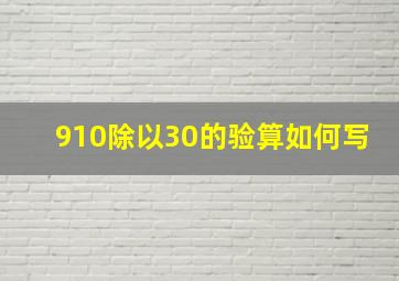 910除以30的验算如何写