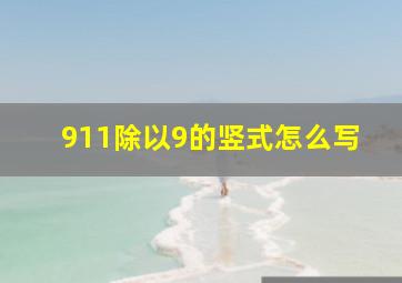 911除以9的竖式怎么写