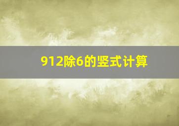 912除6的竖式计算