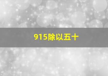 915除以五十