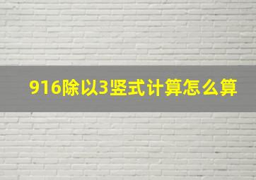 916除以3竖式计算怎么算