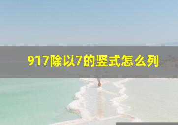 917除以7的竖式怎么列