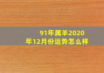 91年属羊2020年12月份运势怎么样