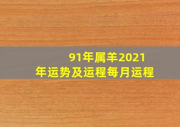 91年属羊2021年运势及运程每月运程