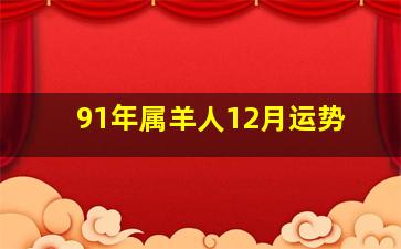 91年属羊人12月运势