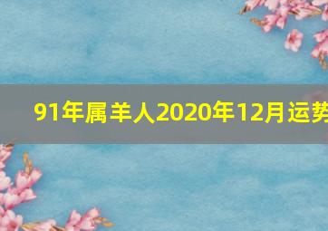 91年属羊人2020年12月运势