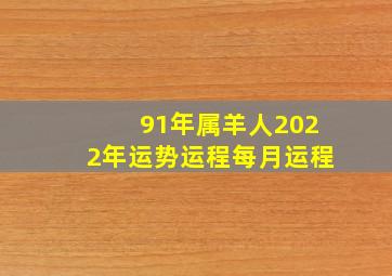 91年属羊人2022年运势运程每月运程