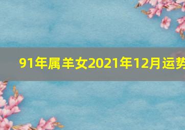 91年属羊女2021年12月运势