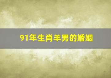 91年生肖羊男的婚姻