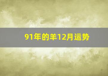 91年的羊12月运势