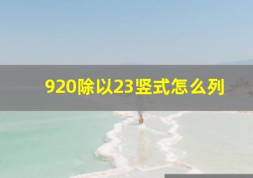 920除以23竖式怎么列