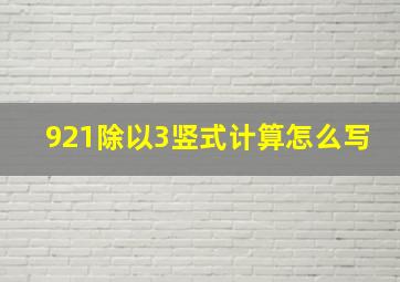 921除以3竖式计算怎么写