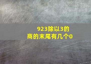 923除以3的商的末尾有几个0