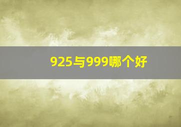 925与999哪个好