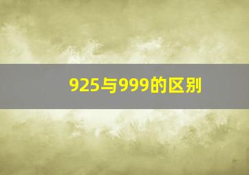 925与999的区别