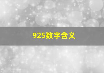 925数字含义