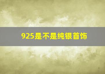 925是不是纯银首饰