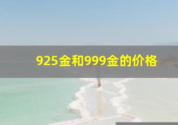 925金和999金的价格