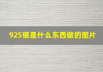 925银是什么东西做的图片