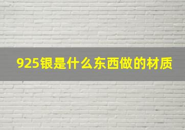 925银是什么东西做的材质