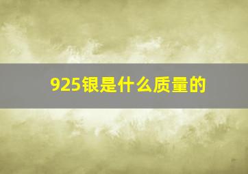 925银是什么质量的