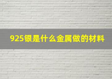 925银是什么金属做的材料