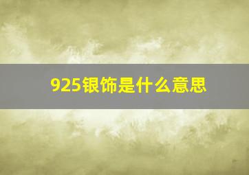 925银饰是什么意思