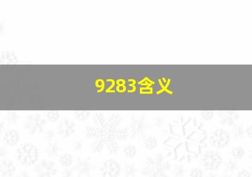 9283含义