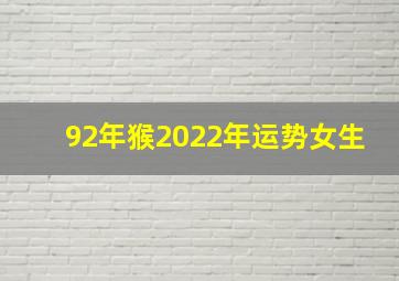 92年猴2022年运势女生