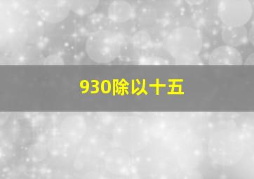 930除以十五