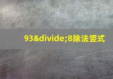 93÷8除法竖式