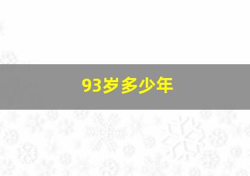 93岁多少年