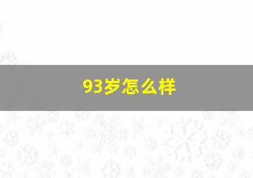 93岁怎么样