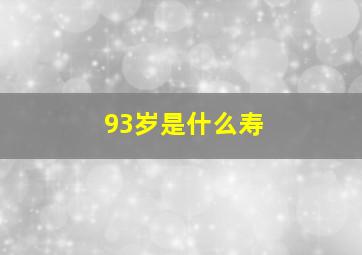 93岁是什么寿