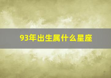 93年出生属什么星座