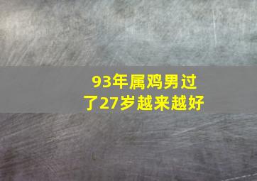 93年属鸡男过了27岁越来越好