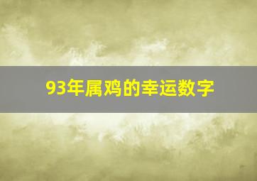 93年属鸡的幸运数字