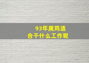 93年属鸡适合干什么工作呢