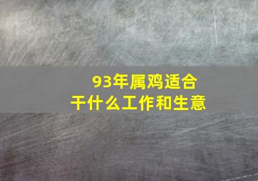 93年属鸡适合干什么工作和生意