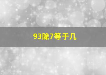 93除7等于几