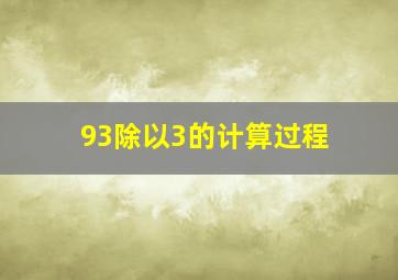 93除以3的计算过程