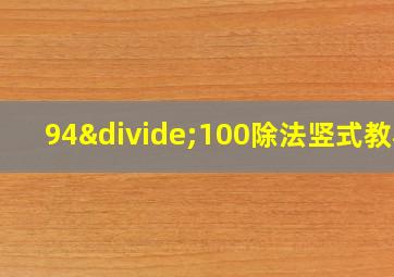 94÷100除法竖式教程